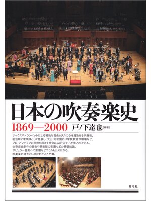 cover image of 日本の吹奏楽史　1869‐2000
